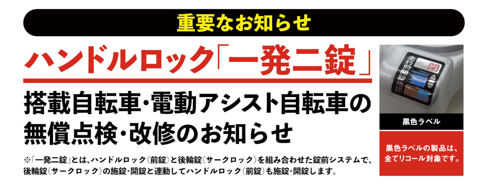 「一発二錠」搭載自転車・電動アシスト自転車の無償点検