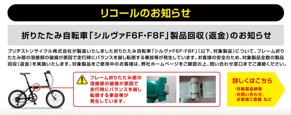 折りたたみ自転車「シルヴァF6F・F8F」製品回収